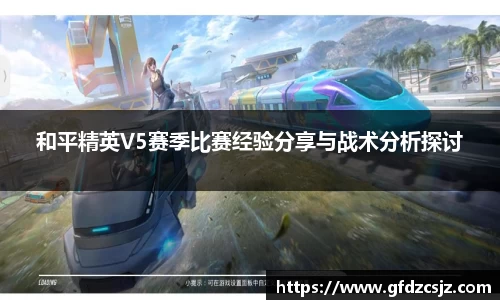 和平精英V5赛季比赛经验分享与战术分析探讨