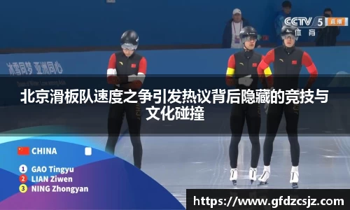 北京滑板队速度之争引发热议背后隐藏的竞技与文化碰撞