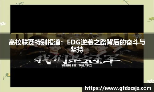 高校联赛特别报道：EDG逆袭之路背后的奋斗与坚持