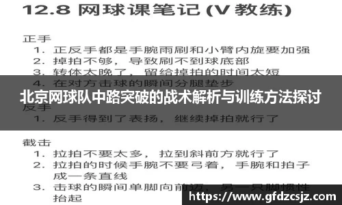 北京网球队中路突破的战术解析与训练方法探讨