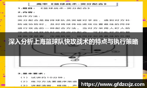 深入分析上海篮球队快攻战术的特点与执行策略