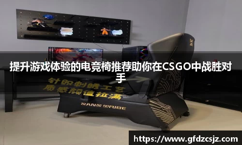 提升游戏体验的电竞椅推荐助你在CSGO中战胜对手