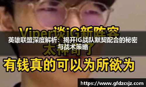 英雄联盟深度解析：揭开IG战队默契配合的秘密与战术策略