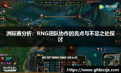 洲际赛分析：RNG团队协作的亮点与不足之处探讨