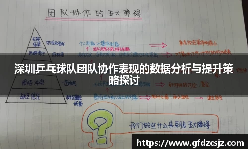深圳乒乓球队团队协作表现的数据分析与提升策略探讨