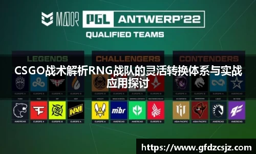 CSGO战术解析RNG战队的灵活转换体系与实战应用探讨