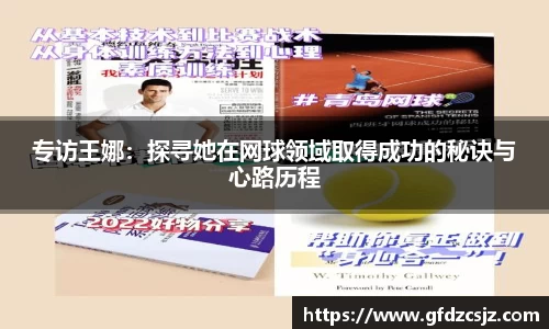 专访王娜：探寻她在网球领域取得成功的秘诀与心路历程