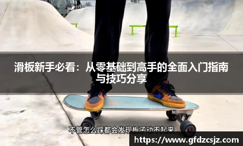 滑板新手必看：从零基础到高手的全面入门指南与技巧分享
