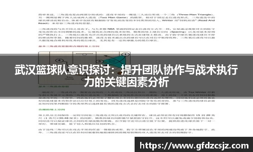 武汉篮球队意识探讨：提升团队协作与战术执行力的关键因素分析