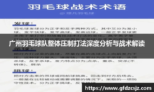广州羽毛球队整体压制打法深度分析与战术解读