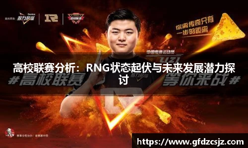 高校联赛分析：RNG状态起伏与未来发展潜力探讨