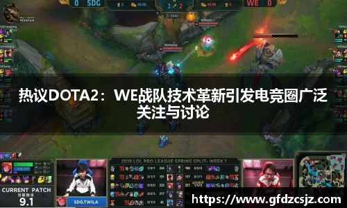 热议DOTA2：WE战队技术革新引发电竞圈广泛关注与讨论