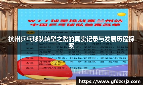 杭州乒乓球队转型之路的真实记录与发展历程探索