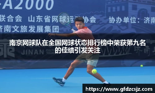 南京网球队在全国网球状态排行榜中荣获第九名的佳绩引发关注
