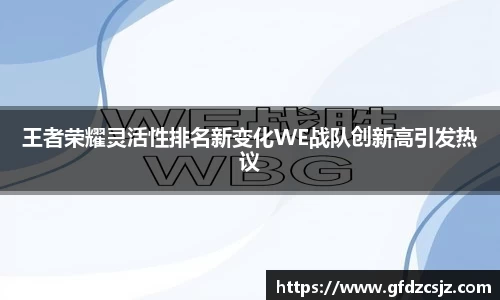 王者荣耀灵活性排名新变化WE战队创新高引发热议