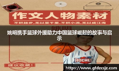 姚明携手篮球外援助力中国篮球崛起的故事与启示