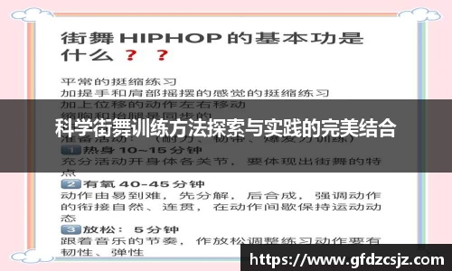 科学街舞训练方法探索与实践的完美结合