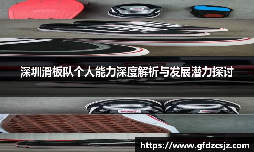 深圳滑板队个人能力深度解析与发展潜力探讨