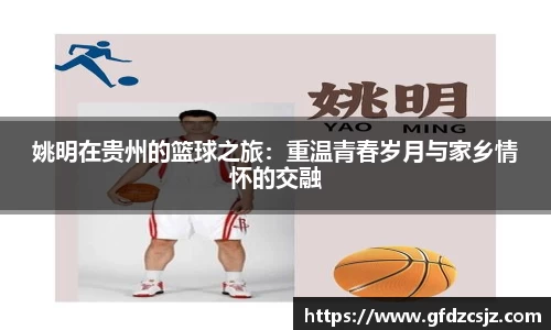 姚明在贵州的篮球之旅：重温青春岁月与家乡情怀的交融