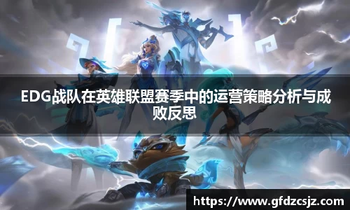 EDG战队在英雄联盟赛季中的运营策略分析与成败反思