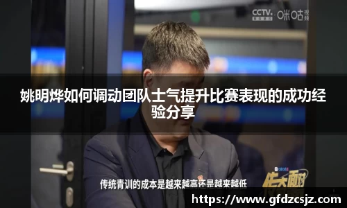 姚明烨如何调动团队士气提升比赛表现的成功经验分享