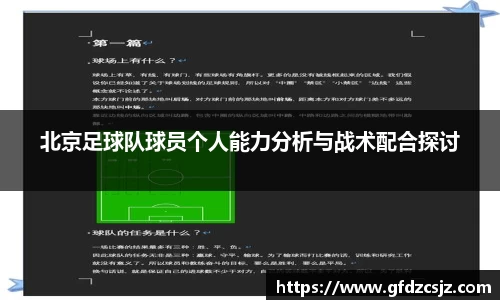 北京足球队球员个人能力分析与战术配合探讨