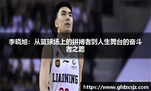 李晓旭：从篮球场上的拼搏者到人生舞台的奋斗者之路
