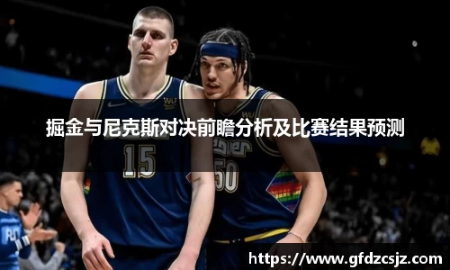 掘金与尼克斯对决前瞻分析及比赛结果预测