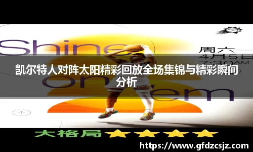凯尔特人对阵太阳精彩回放全场集锦与精彩瞬间分析