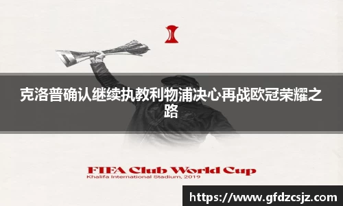克洛普确认继续执教利物浦决心再战欧冠荣耀之路