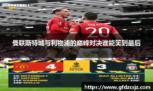 曼联斯特城与利物浦的巅峰对决谁能笑到最后