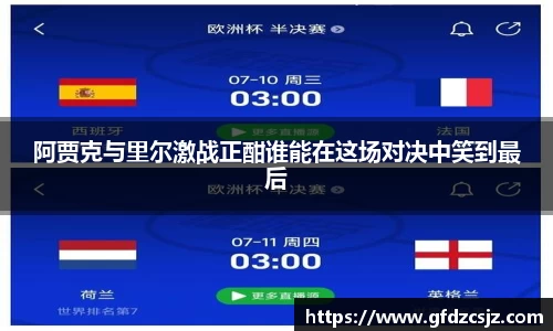 阿贾克与里尔激战正酣谁能在这场对决中笑到最后