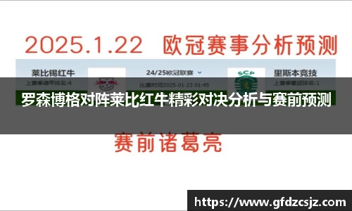 罗森博格对阵莱比红牛精彩对决分析与赛前预测