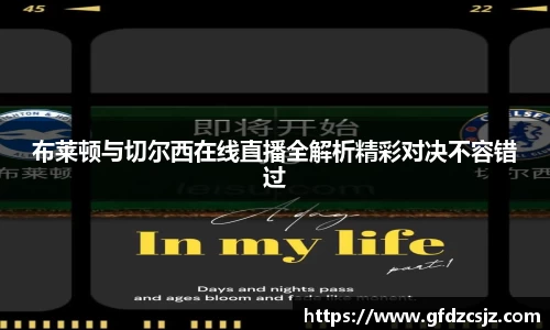 布莱顿与切尔西在线直播全解析精彩对决不容错过