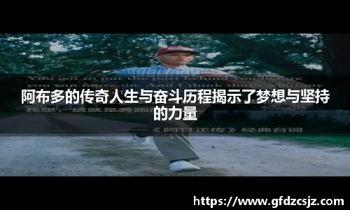 阿布多的传奇人生与奋斗历程揭示了梦想与坚持的力量