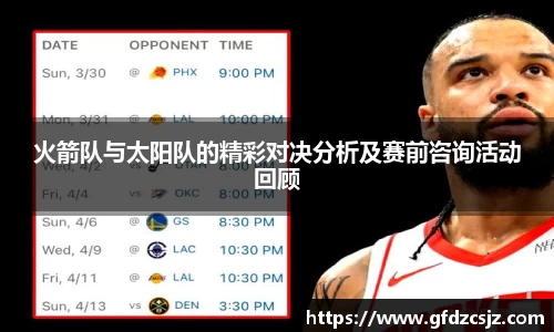 火箭队与太阳队的精彩对决分析及赛前咨询活动回顾