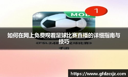 如何在网上免费观看足球比赛直播的详细指南与技巧