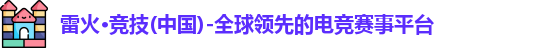雷火竞技